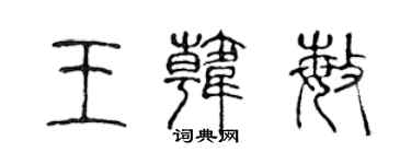 陳聲遠王韓敏篆書個性簽名怎么寫