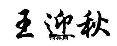 胡問遂王迎秋行書個性簽名怎么寫