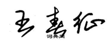 朱錫榮王春征草書個性簽名怎么寫