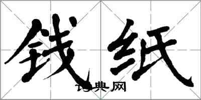 翁闓運錢紙楷書怎么寫