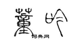 陳聲遠董吟篆書個性簽名怎么寫