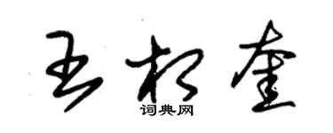 朱錫榮王相奎草書個性簽名怎么寫