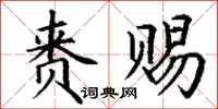丁謙賚賜楷書怎么寫