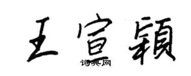 王正良王宣穎行書個性簽名怎么寫