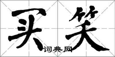 翁闓運買笑楷書怎么寫