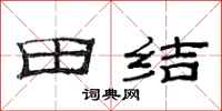 范連陞田結隸書怎么寫
