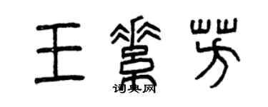 曾慶福王素芳篆書個性簽名怎么寫