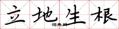 周炳元立地生根楷書怎么寫