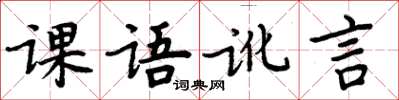 周炳元課語訛言楷書怎么寫