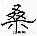 駱恆光寫的硬筆隸書桑