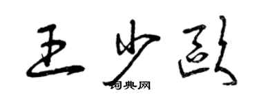 曾慶福王少歐草書個性簽名怎么寫