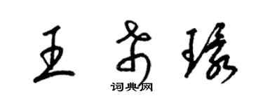 梁錦英王希環草書個性簽名怎么寫