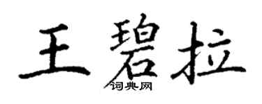 丁謙王碧拉楷書個性簽名怎么寫