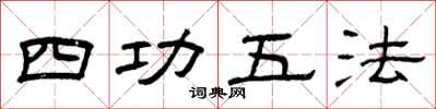 曾慶福四功五法隸書怎么寫