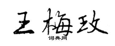曾慶福王梅玫行書個性簽名怎么寫