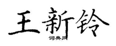 丁謙王新鈴楷書個性簽名怎么寫