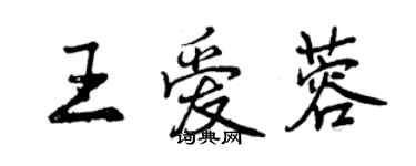 曾慶福王愛蓉行書個性簽名怎么寫