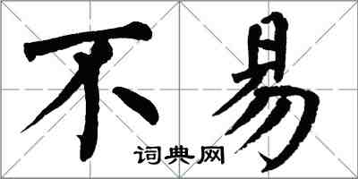 翁闓運不易楷書怎么寫