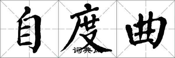 翁闓運自度曲楷書怎么寫