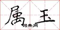 侯登峰屬玉楷書怎么寫