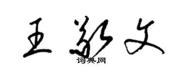 梁錦英王敬文草書個性簽名怎么寫