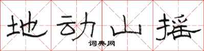 駱恆光地動山搖隸書怎么寫