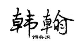 曾慶福韓翰行書個性簽名怎么寫