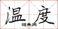 袁強溫度楷書怎么寫