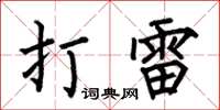 何伯昌打雷楷書怎么寫