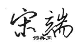 駱恆光宋端行書個性簽名怎么寫