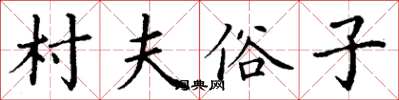 丁謙村夫俗子楷書怎么寫