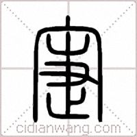 寁篆書