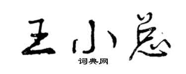 曾慶福王小總行書個性簽名怎么寫
