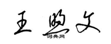 梁錦英王煦文草書個性簽名怎么寫