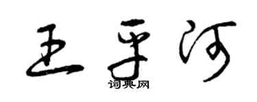 曾慶福王平河草書個性簽名怎么寫