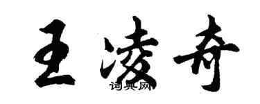 胡問遂王凌奇行書個性簽名怎么寫