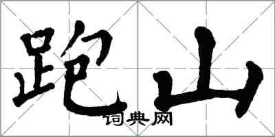 翁闓運跑山楷書怎么寫