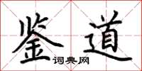荊霄鵬鑒道楷書怎么寫