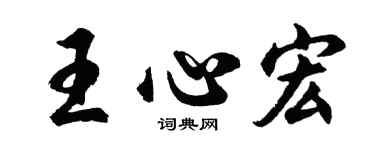 胡問遂王心宏行書個性簽名怎么寫