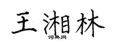何伯昌王湘林楷書個性簽名怎么寫