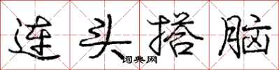 龐中華連頭搭腦行書怎么寫