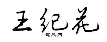曾慶福王紀花行書個性簽名怎么寫