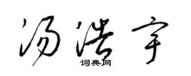 梁錦英湯浩宇草書個性簽名怎么寫