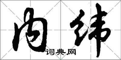 胡問遂內緯行書怎么寫