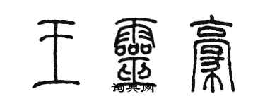 陳墨王靈豪篆書個性簽名怎么寫