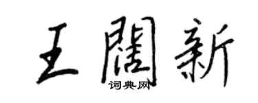 王正良王闊新行書個性簽名怎么寫