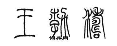 陳墨王勃濤篆書個性簽名怎么寫