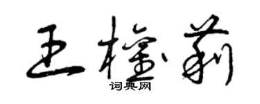 曾慶福王權莉草書個性簽名怎么寫