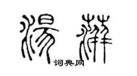 陳聲遠湯萍篆書個性簽名怎么寫