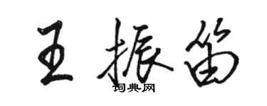 駱恆光王振笛行書個性簽名怎么寫